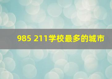 985 211学校最多的城市